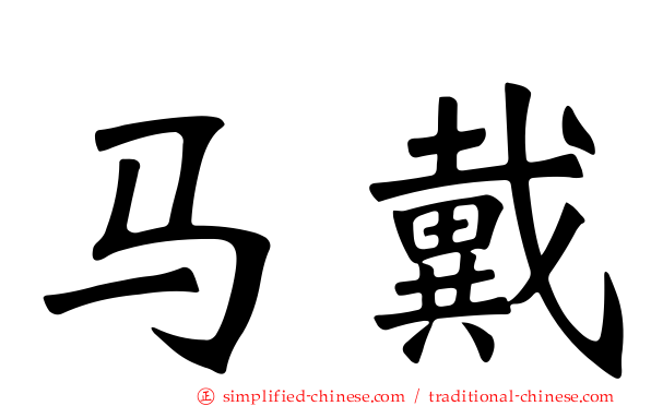 马戴