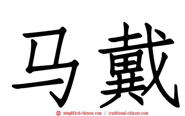 马戴
