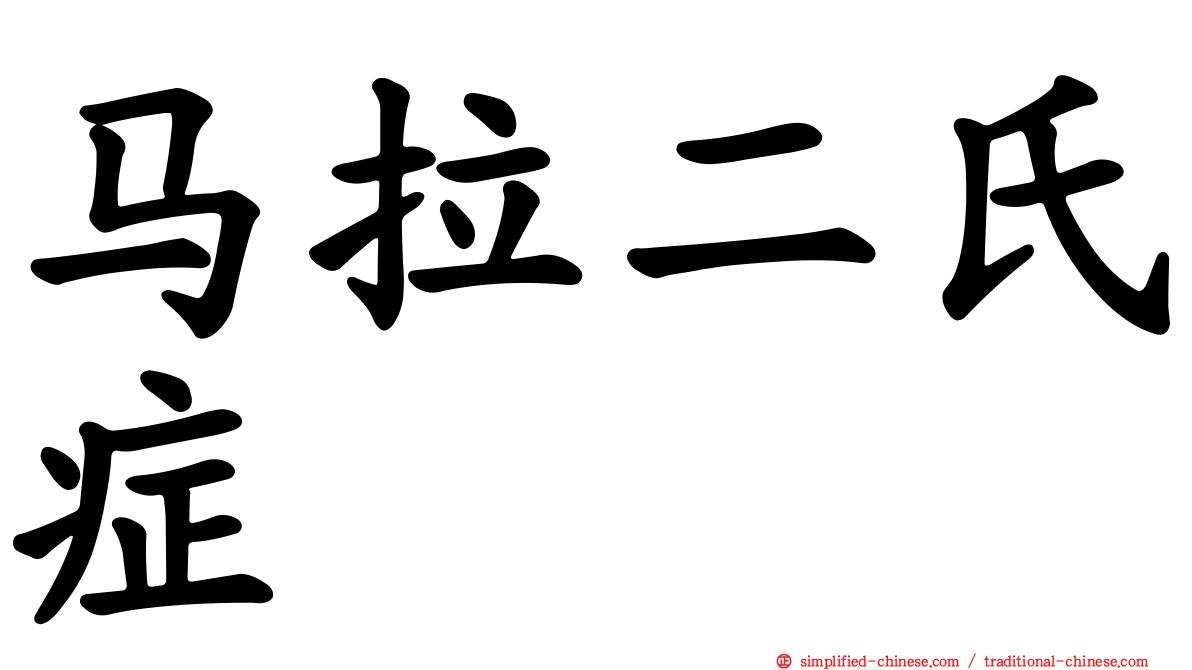 马拉二氏症