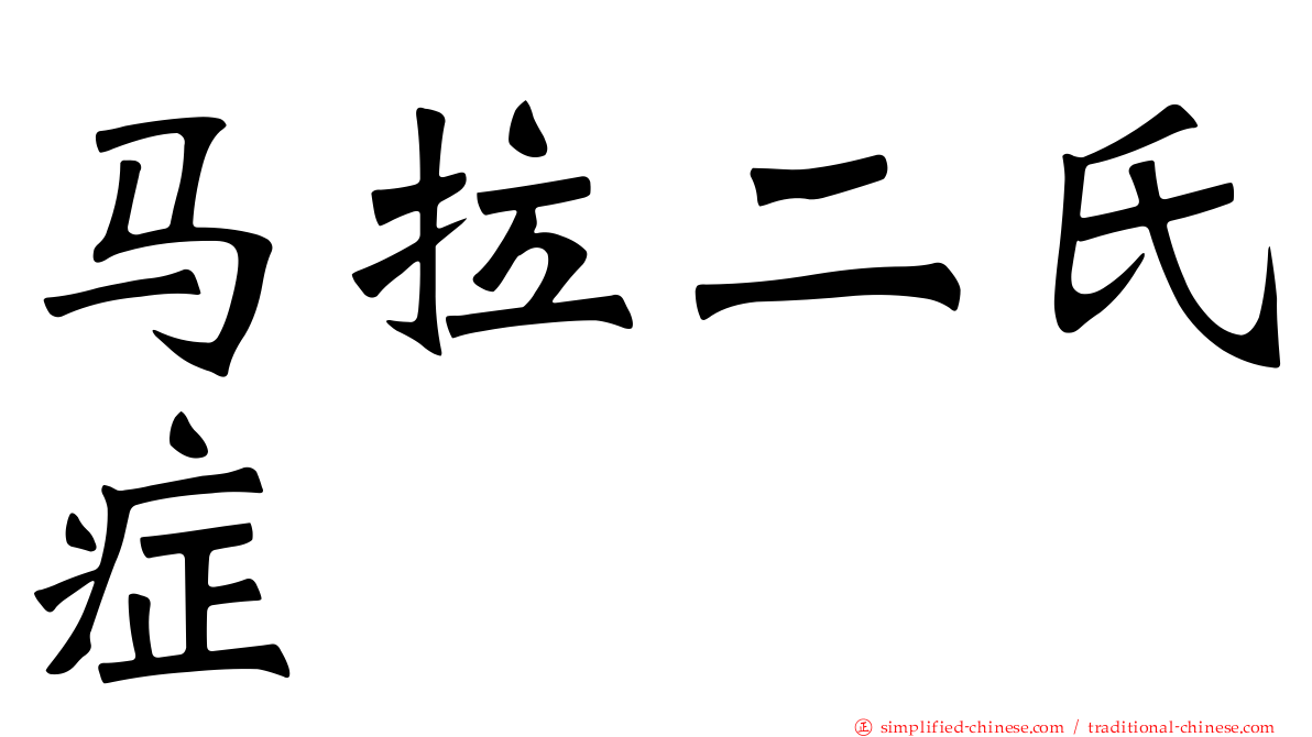 马拉二氏症