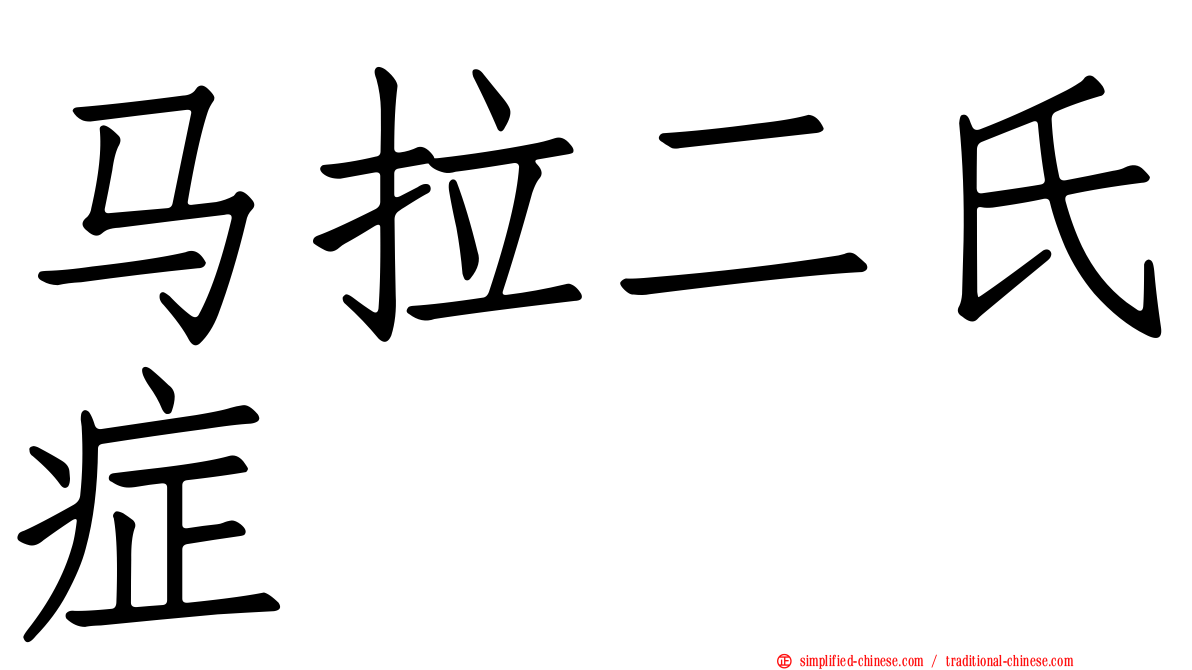 马拉二氏症