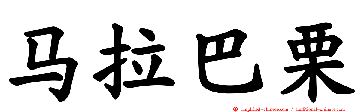 马拉巴栗