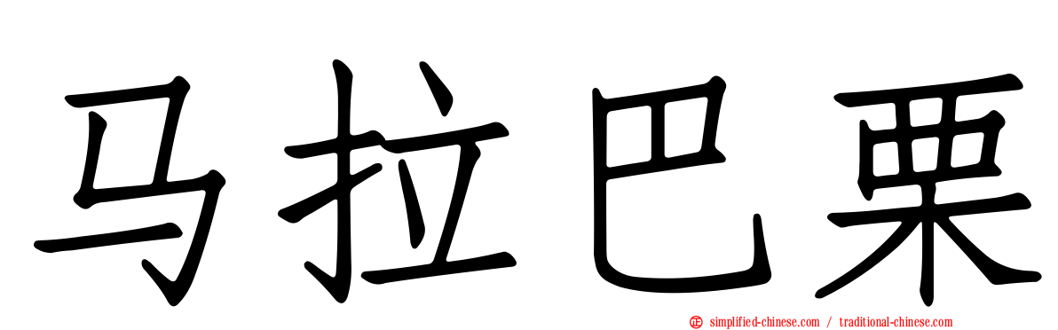 马拉巴栗