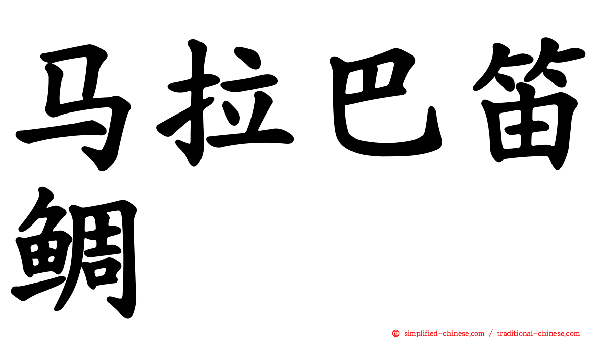 马拉巴笛鲷