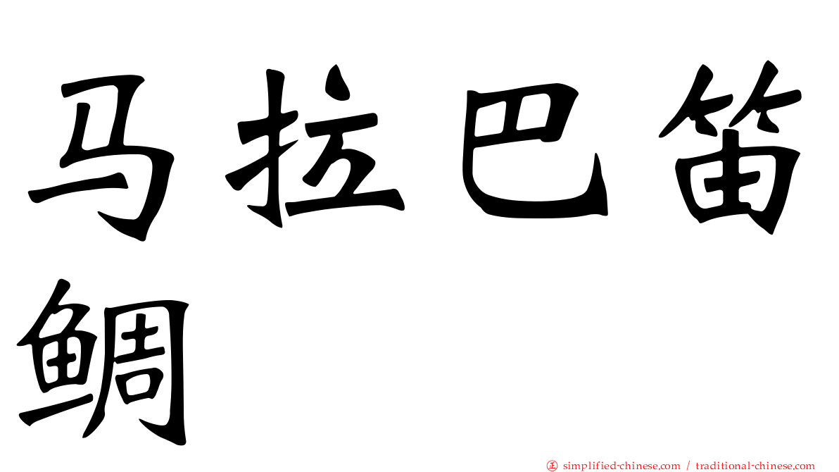 马拉巴笛鲷