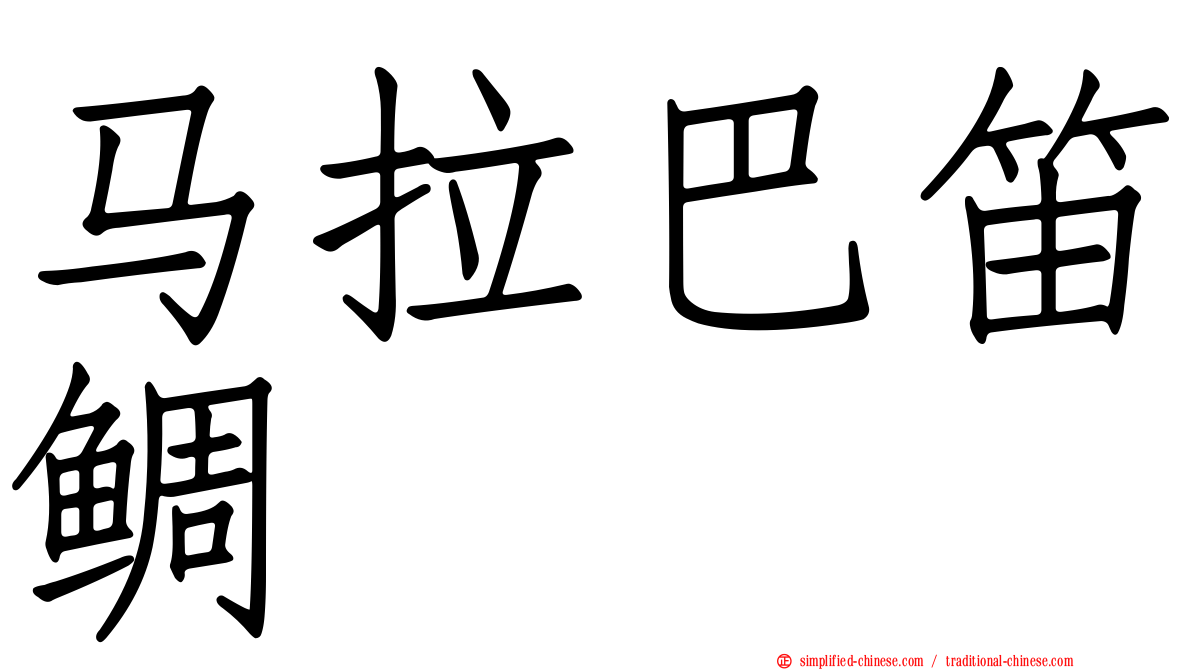 马拉巴笛鲷