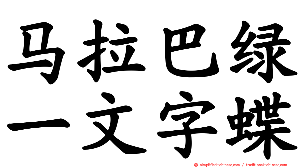 马拉巴绿一文字蝶