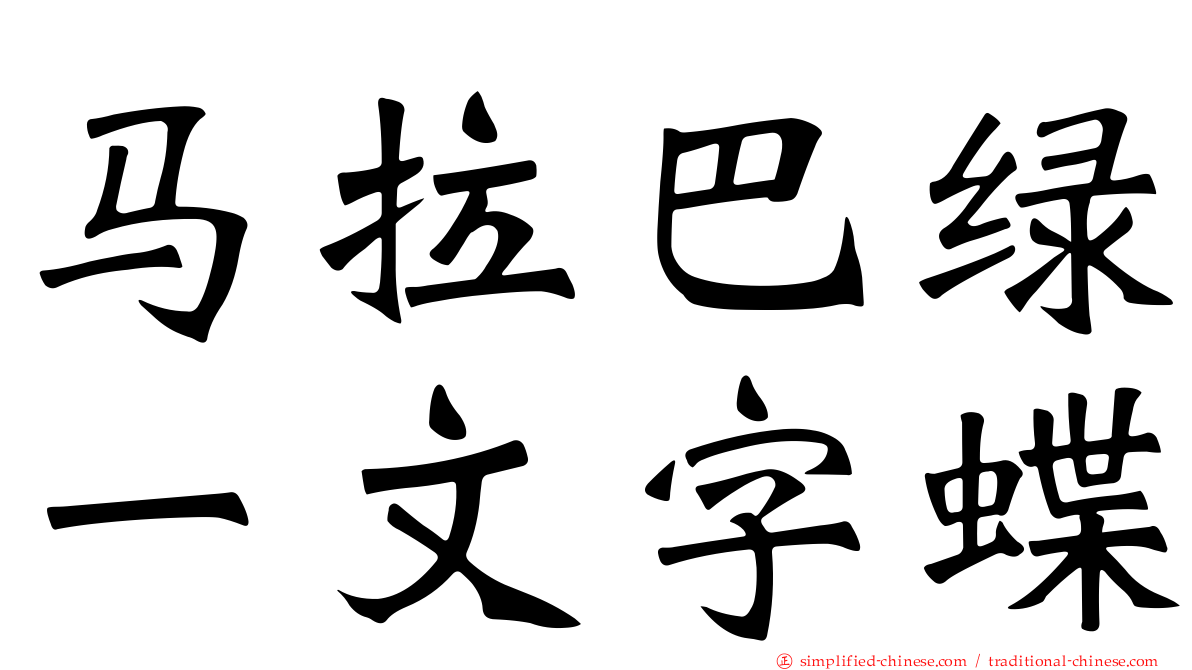 马拉巴绿一文字蝶