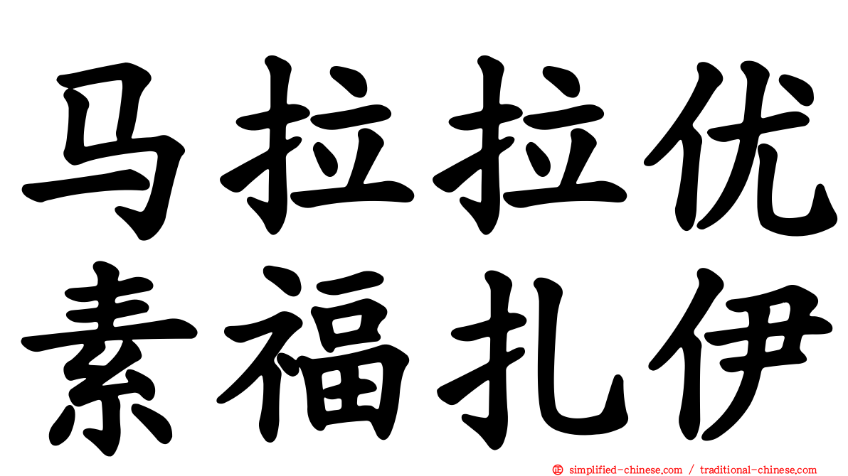 马拉拉优素福扎伊