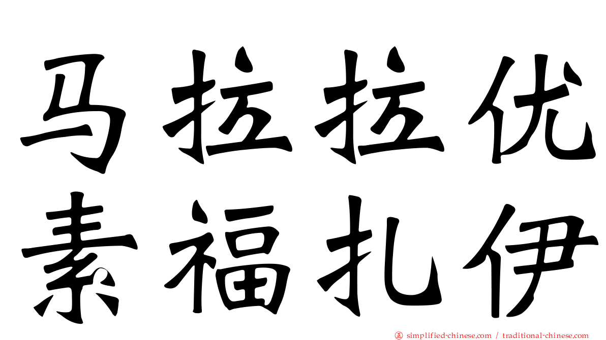 马拉拉优素福扎伊