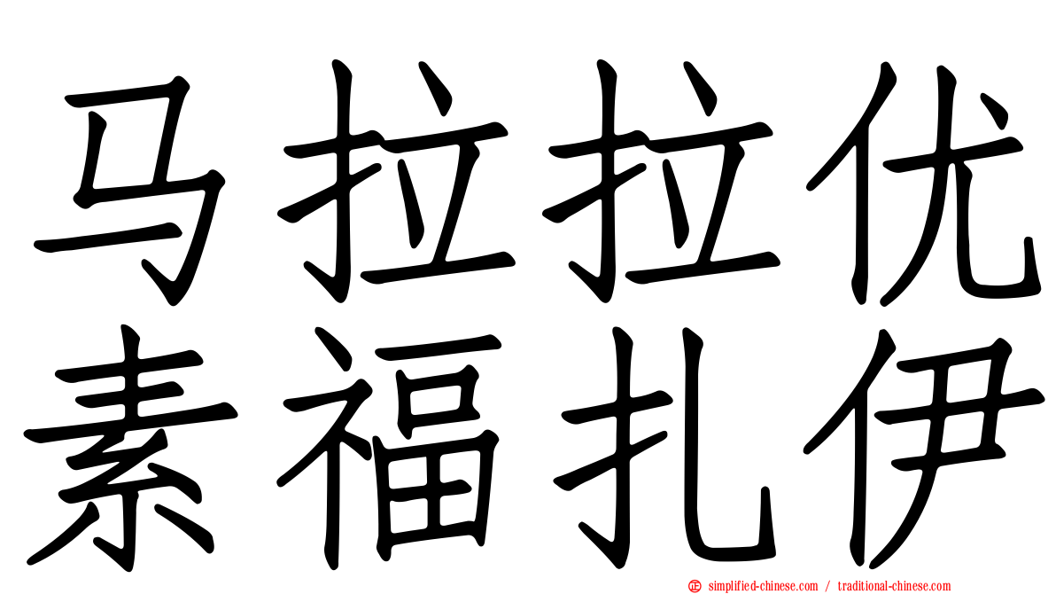 马拉拉优素福扎伊
