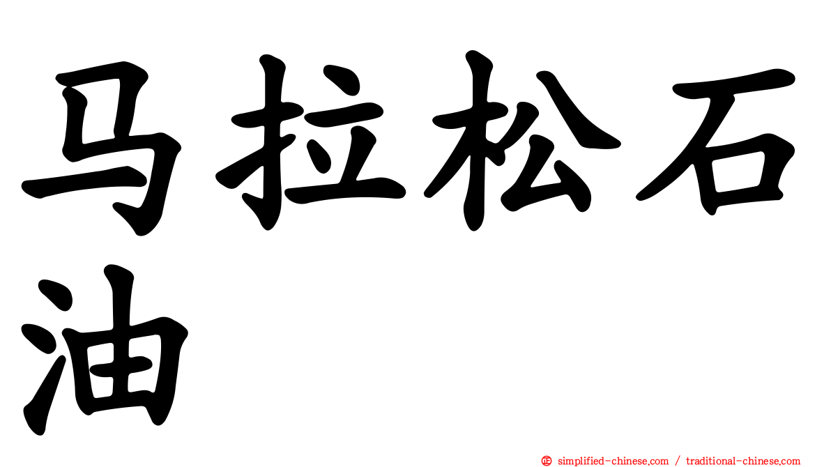马拉松石油