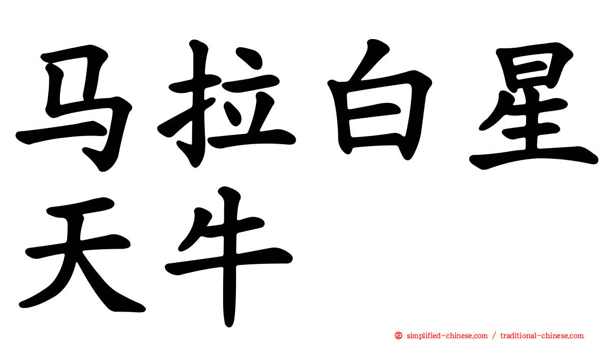 马拉白星天牛