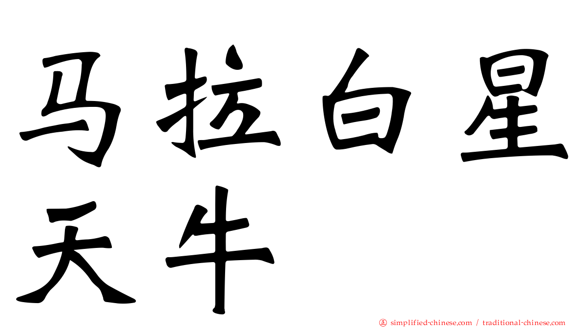 马拉白星天牛
