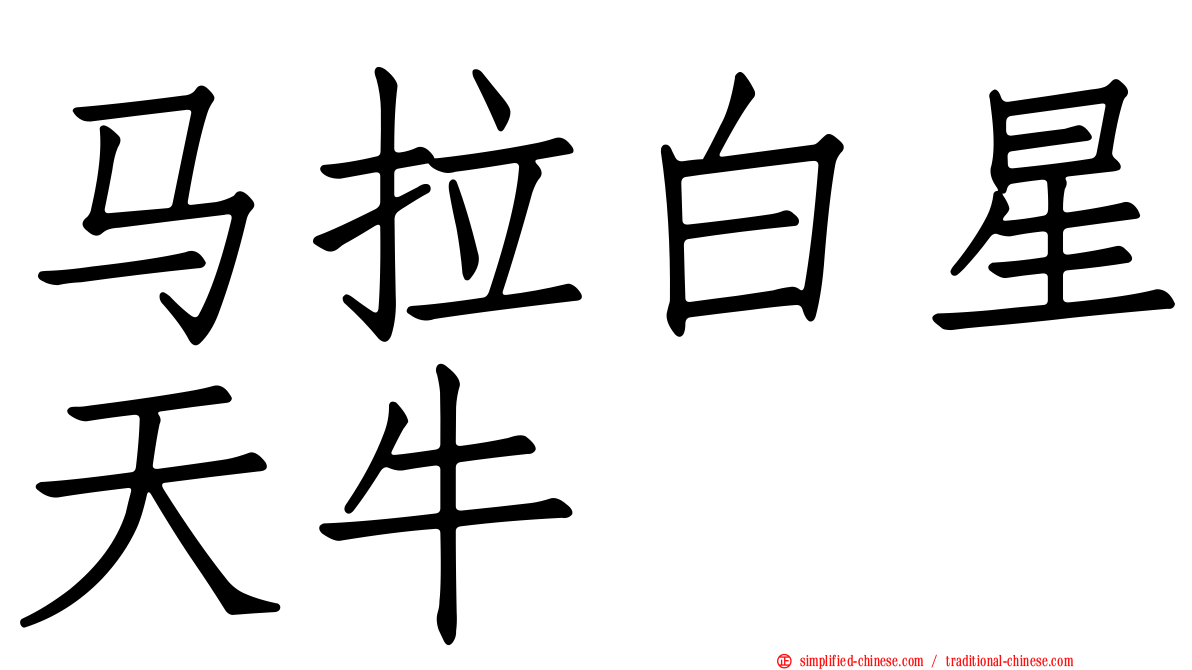 马拉白星天牛