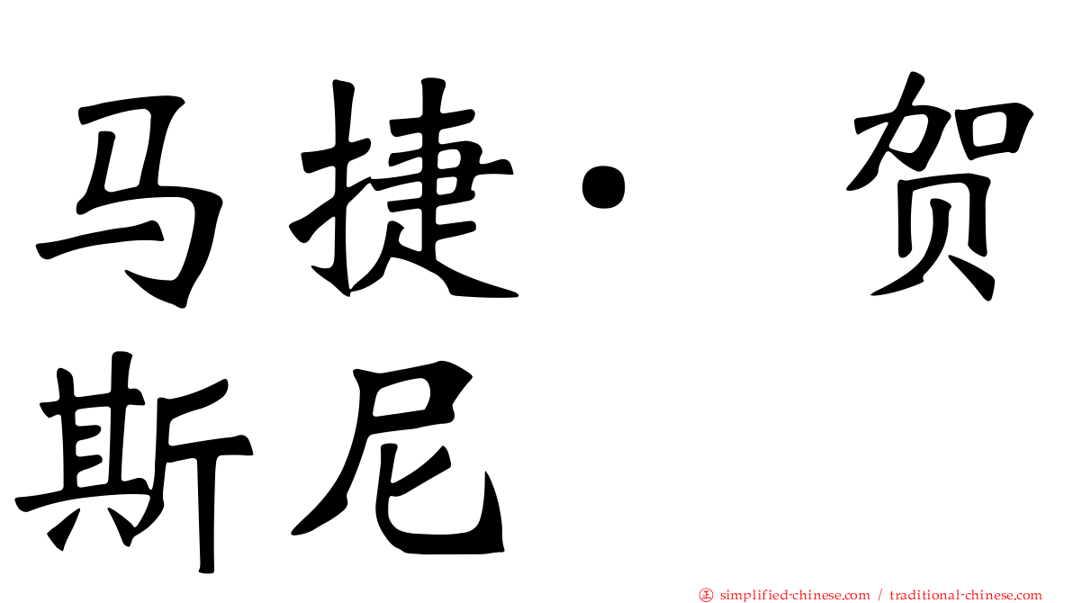 马捷·贺斯尼