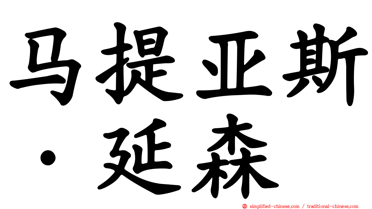 马提亚斯·延森