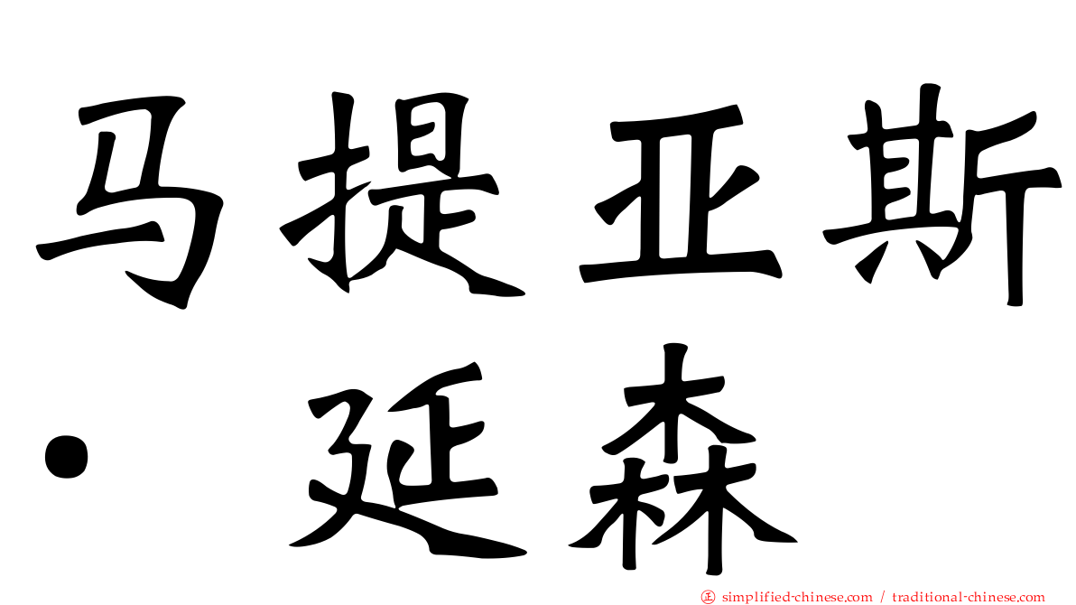马提亚斯·延森