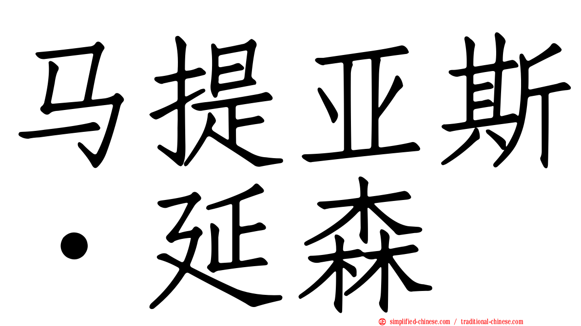 马提亚斯·延森