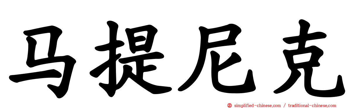 马提尼克