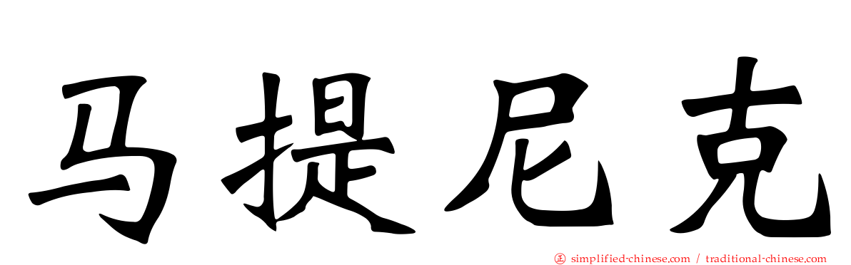 马提尼克
