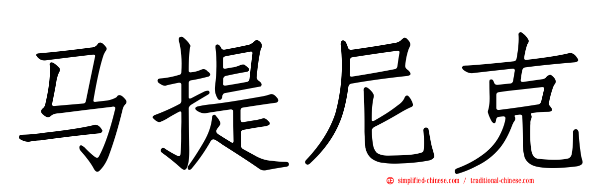 马提尼克