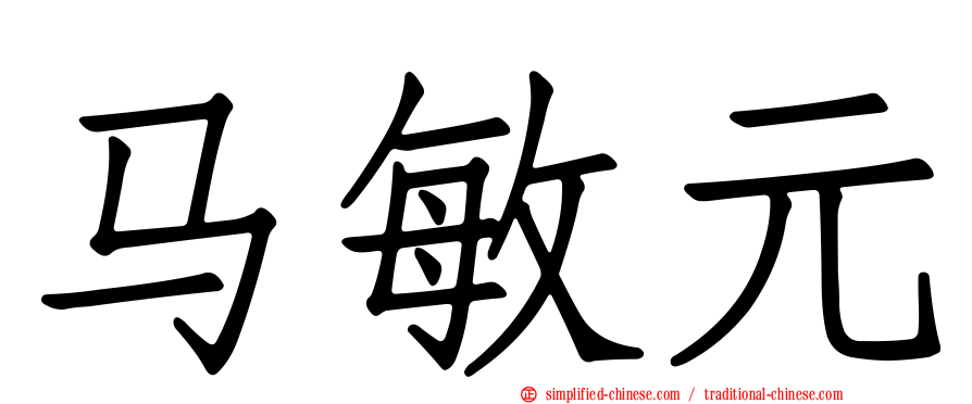 马敏元