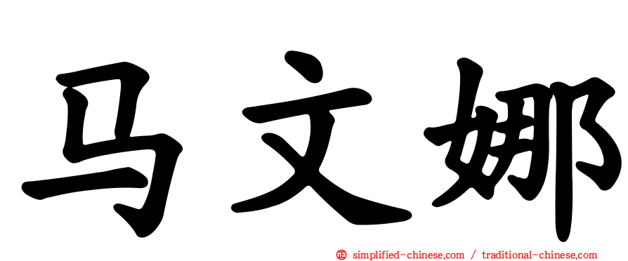马文娜