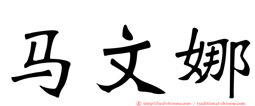 马文娜