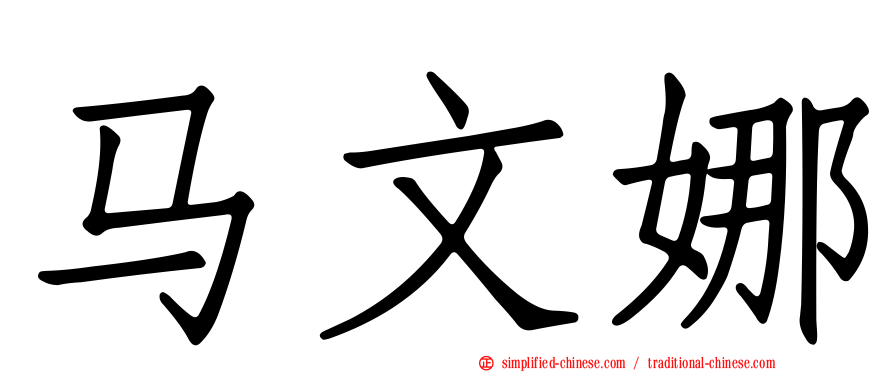 马文娜