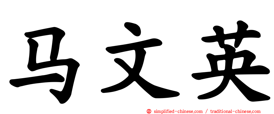 马文英