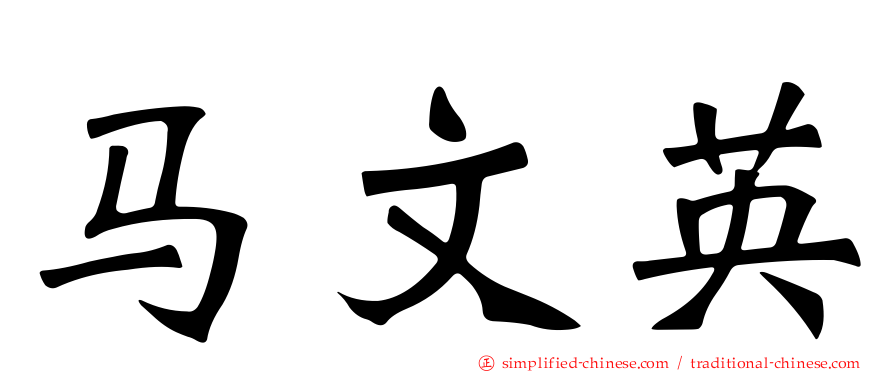 马文英