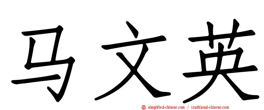 马文英