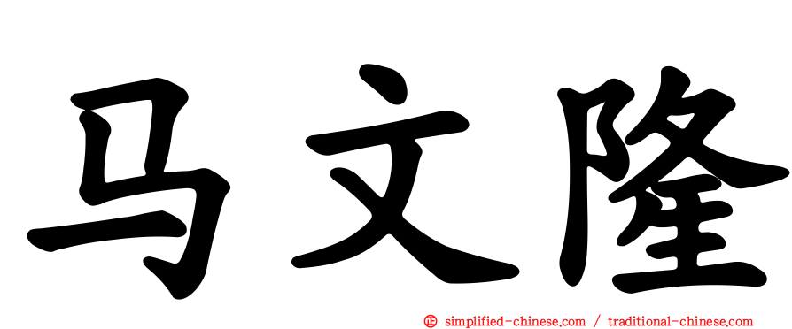 马文隆