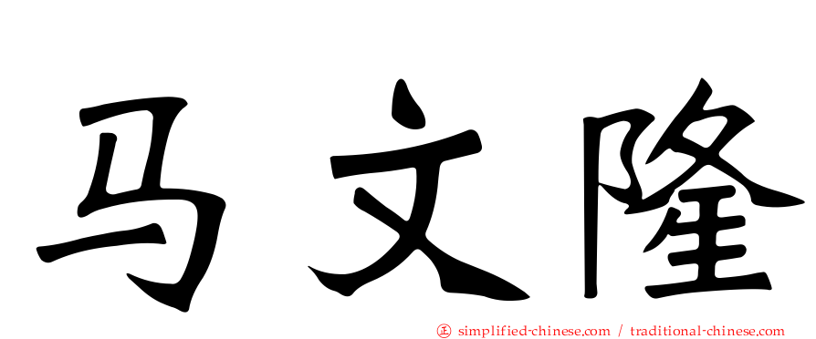 马文隆