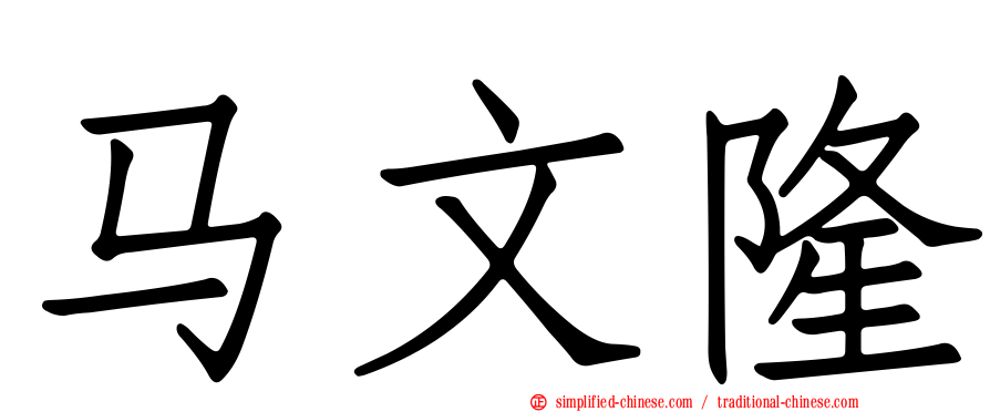 马文隆