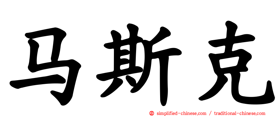 马斯克