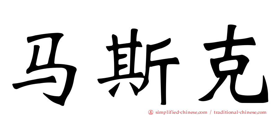 马斯克