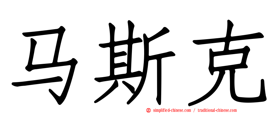 马斯克