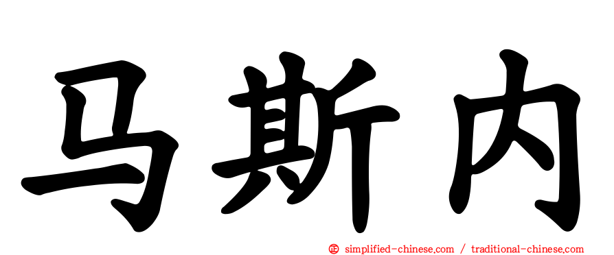 马斯内