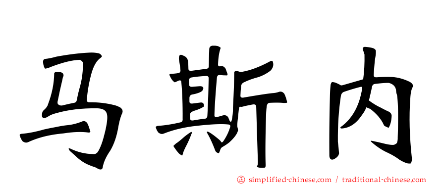 马斯内