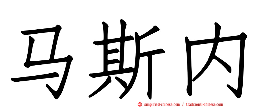 马斯内