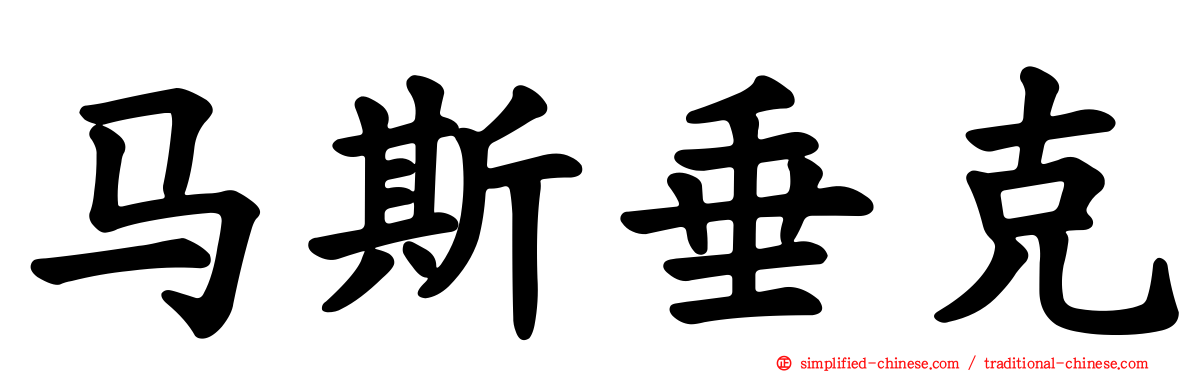 马斯垂克