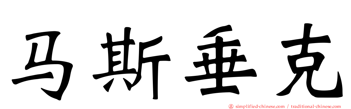 马斯垂克