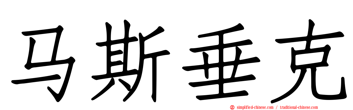 马斯垂克