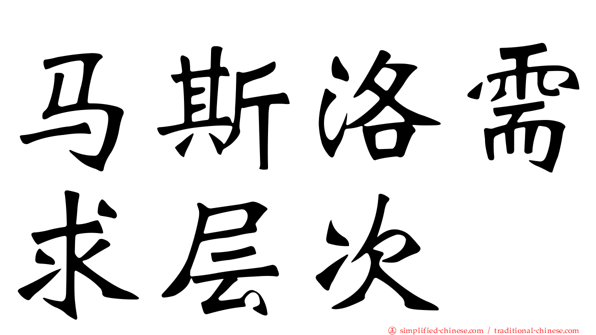 马斯洛需求层次
