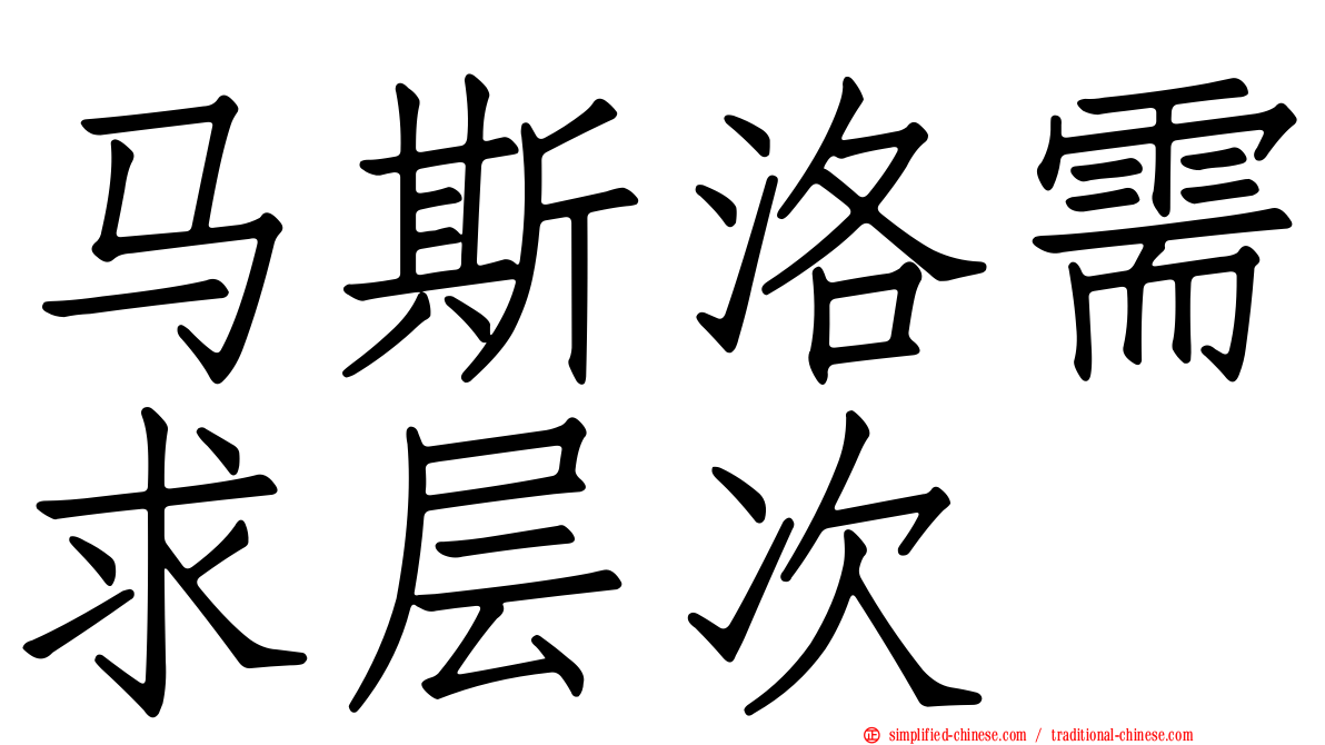 马斯洛需求层次