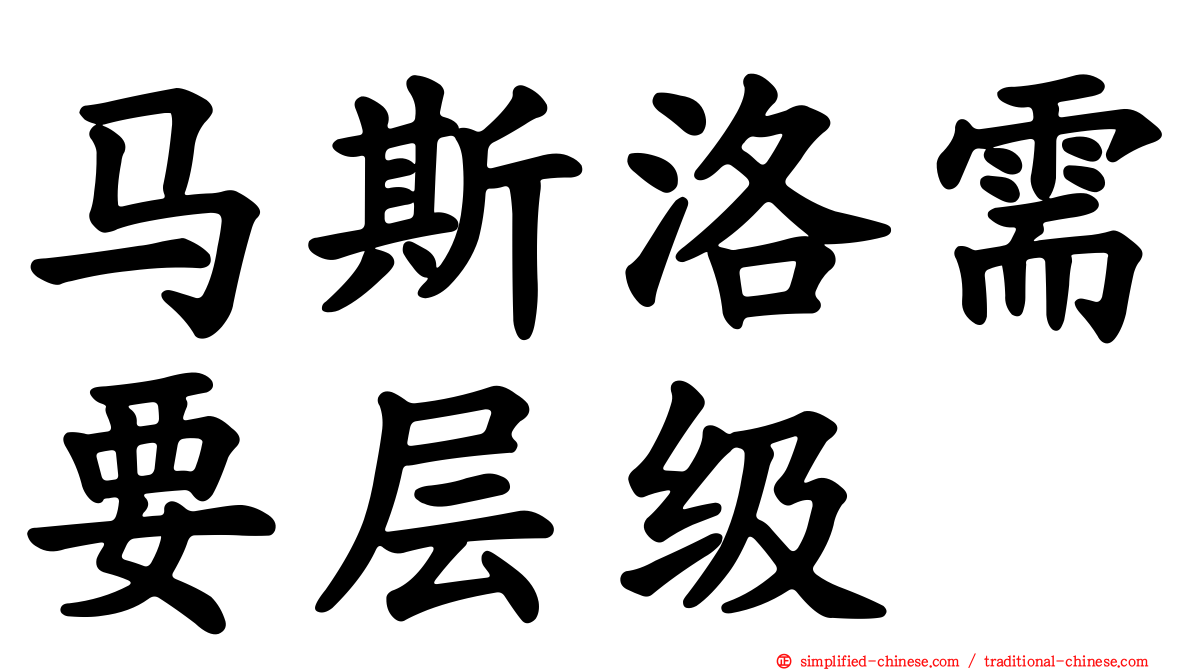 马斯洛需要层级