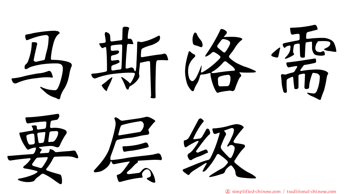 马斯洛需要层级