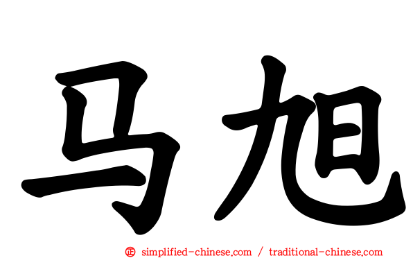 马旭